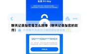 聊天记录加密是怎么回事（聊天记录加密的软件）