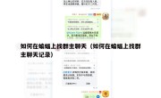 如何在蝙蝠上找群主聊天（如何在蝙蝠上找群主聊天记录）