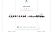 小熊聊天软件安全吗（小熊app是干嘛的）