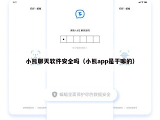 小熊聊天软件安全吗（小熊app是干嘛的）