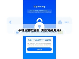 手机语加密通讯（加密通讯电话）