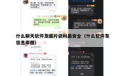 什么聊天软件发图片资料最安全（什么软件发信息带图）