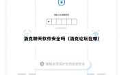 洛克聊天软件安全吗（洛克论坛在哪）