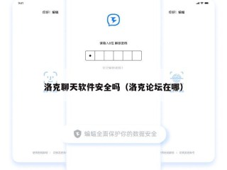 洛克聊天软件安全吗（洛克论坛在哪）
