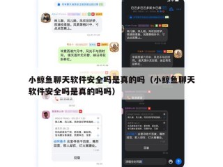 小鲸鱼聊天软件安全吗是真的吗（小鲸鱼聊天软件安全吗是真的吗吗）