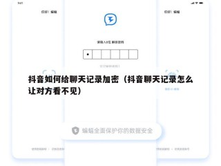 抖音如何给聊天记录加密（抖音聊天记录怎么让对方看不见）