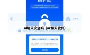 al聊天安全吗（ar聊天软件）
