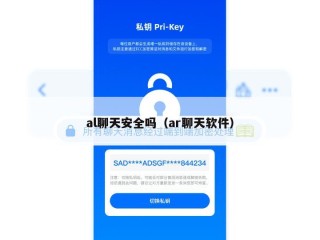 al聊天安全吗（ar聊天软件）