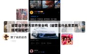 避雷这个聊天软件安全吗（避雷是什么意思网络用语贴吧）