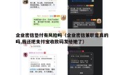 企业密信垫付有风险吗（企业密信兼职是真的吗,我还把支付宝收款码发给她了）