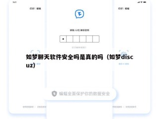 如梦聊天软件安全吗是真的吗（如梦discuz）