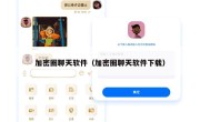 加密圈聊天软件（加密圈聊天软件下载）