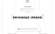 黑莓手机通讯加密（黑莓通讯录）