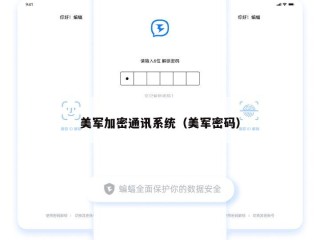 美军加密通讯系统（美军密码）