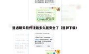逗遇聊天软件注销多久就安全了（逗聊下载）
