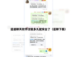 逗遇聊天软件注销多久就安全了（逗聊下载）