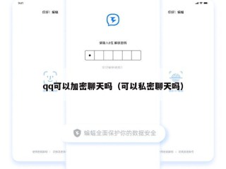 qq可以加密聊天吗（可以私密聊天吗）