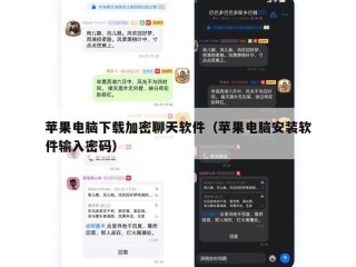 苹果电脑下载加密聊天软件（苹果电脑安装软件输入密码）
