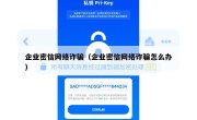 企业密信网络诈骗（企业密信网络诈骗怎么办）