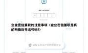 企业密信兼职的注意事项（企业密信兼职是真的吗投诉电话号码?）