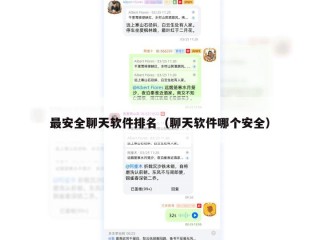 最安全聊天软件排名（聊天软件哪个安全）