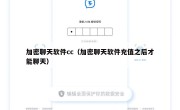 加密聊天软件cc（加密聊天软件充值之后才能聊天）