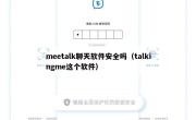 meetalk聊天软件安全吗（talkingme这个软件）