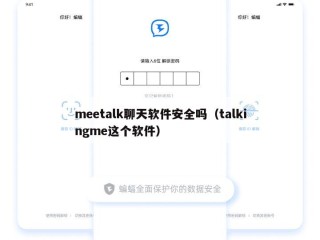 meetalk聊天软件安全吗（talkingme这个软件）