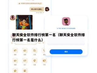 聊天安全软件排行榜第一名（聊天安全软件排行榜第一名是什么）