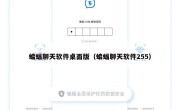 蝙蝠聊天软件桌面版（蝙蝠聊天软件255）