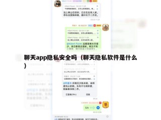 聊天app隐私安全吗（聊天隐私软件是什么）