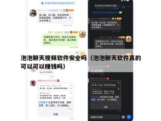 泡泡聊天视频软件安全吗（泡泡聊天软件真的可以可以赚钱吗）