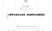 vx聊天记录怎么加密（微信聊天记录能加密）