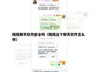 陌陌聊天软件安全吗（陌陌这个聊天软件怎么样）