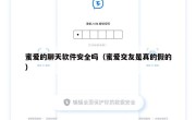 蜜爱的聊天软件安全吗（蜜爱交友是真的假的）