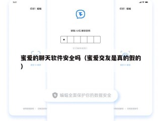 蜜爱的聊天软件安全吗（蜜爱交友是真的假的）