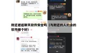 附近邂逅聊天软件安全吗（与附近的人约会的软件哪个好）
