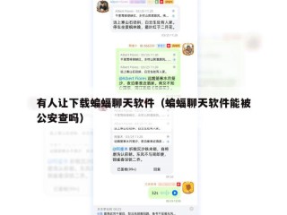 有人让下载蝙蝠聊天软件（蝙蝠聊天软件能被公安查吗）