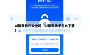 ai聊天软件安全吗（ai聊天助手怎么下载）