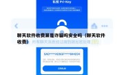 聊天软件收费算是诈骗吗安全吗（聊天软件 收费）