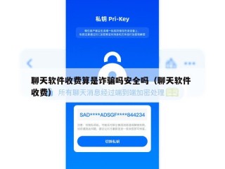 聊天软件收费算是诈骗吗安全吗（聊天软件 收费）