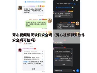 芳心视频聊天软件安全吗（芳心视频聊天软件安全吗可信吗）