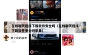 在线聊天程序下载软件安全吗（在线聊天程序下载软件安全吗苹果）