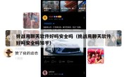 挑战用聊天软件好吗安全吗（挑战用聊天软件好吗安全吗知乎）