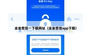 企业密信一下载网址（企业密信app下载）