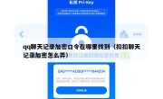 qq聊天记录加密口令在哪里找到（扣扣聊天记录加密怎么弄）