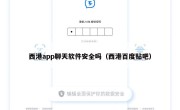 西港app聊天软件安全吗（西港百度贴吧）