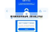 得力聊天软件安全吗（得力线上平台）
