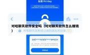 对哇聊天软件安全吗（对对聊天软件怎么赚钱）