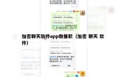 加密聊天软件app做兼职（加密 聊天 软件）